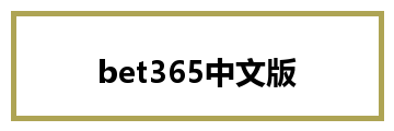 bet365中文版